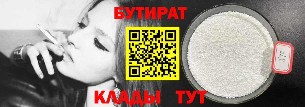 БУТИРАТ GHB  Вход с VPN  БУТИРАТ  Берёзовский 